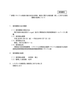 家電リサイクル制度の施行状況の評価・検討に関する報告書（案）