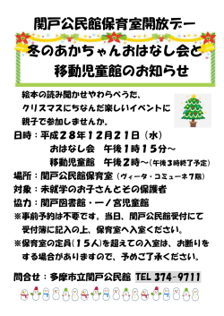 関戸公民館保育室開放デー 冬のあかちゃんおはなし会と 移動児童館の