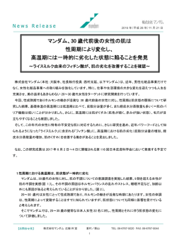 マンダム、30 歳代前後の女性の肌は 性周期により変化し、 高温期には