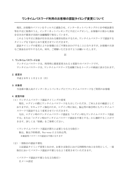 ワンタイムパスワード利用のお客様の認証タイミング変更について