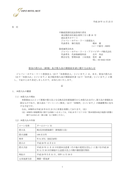 （新規）及び借入金の期限前弁済に関するお知らせ