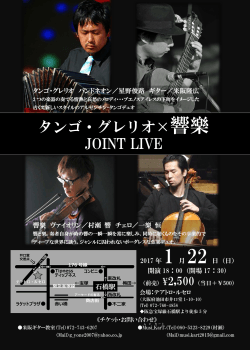 タンゴ・グレリオ×響樂 JOINT LIVE