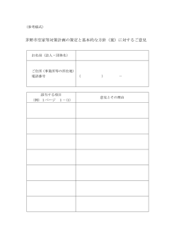 茅野市空家等対策計画の策定と基本的な方針（案）に対するご意見