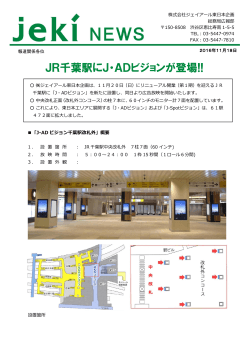 JR千葉駅にJ・ADビジョンが登場!!