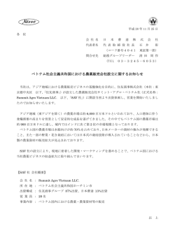 ベトナム社会主義共和国における農薬販売会社設立
