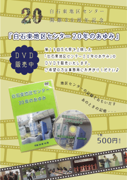「白石東地区センター20年のあゆみ」DVD販売中！