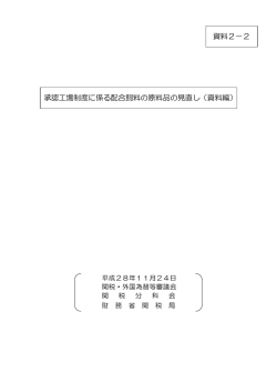 資料2－2 承認工場制度に係る配合飼料の原料品の見直し（資料編）