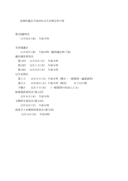 設楽町議会平成28年12月定例会等日程 第1回臨時会 11月25日(金