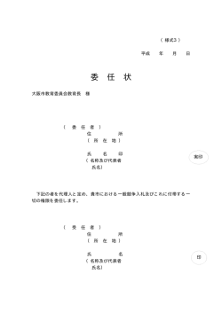 委 任 状