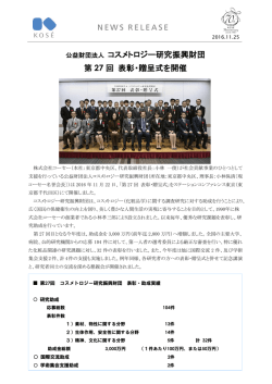 公益財団法人 コスメトロジー研究振興財団 第 27 回 表彰