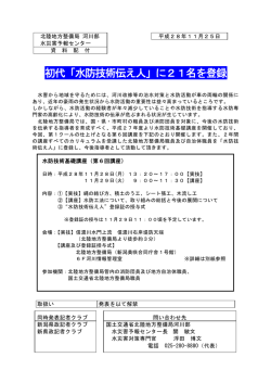 初代「水防技術伝え人」に21名を登録