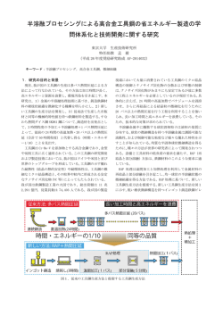 半溶融プロセシングによる高合金工具鋼の省エネルギー製造の学 問体系