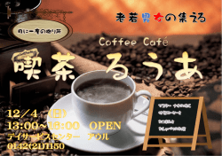マ 特 お お マスター ナオの 特製コーヒーと おつまみと おしゃべりのお の
