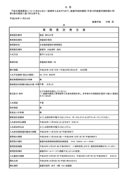 業 務 委 託 発 注 表