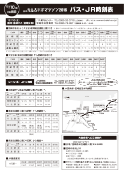 バス・JR時刻表 - 青島太平洋マラソン