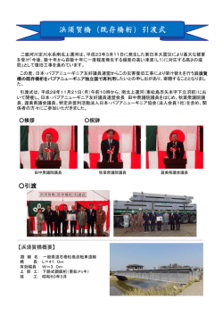 浜須賀橋（既存橋桁）引渡式