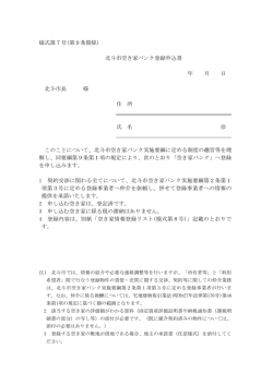 様式第7号(第9条関係) 北斗市空き家バンク登録申込書 年 月 日 北斗