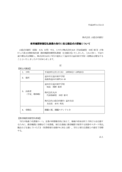 教育機関寄贈型私募債の発行に係る贈呈式の開催