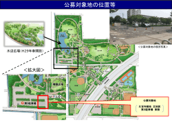 公募対象地の位置等