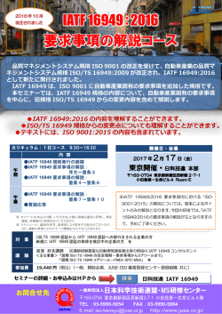 IATF 16949：2016 要求事項の解説コース