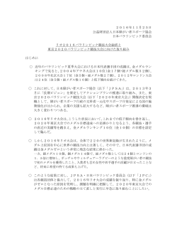 2016年11月25日 公益財団法人日本障がい者スポーツ協会 日本