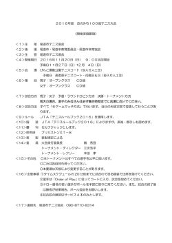 2016年度 おのみち100歳テニス大会 《開催実施