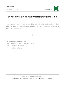 第2回市内中学生熱中症事故調査委員会を開催します