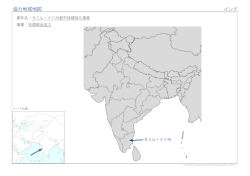 協力地域地図 インド