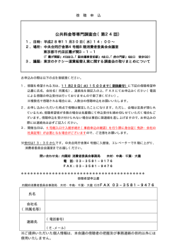 公共料金等専門調査会（第24回）