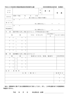 平成28年度熊本県臨時職員採用試験申込書 （熊本県県南広域本部