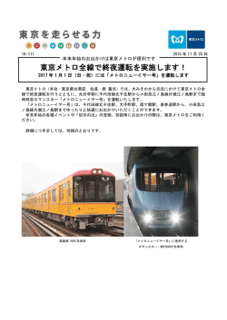東京メトロ全線で終夜運転を実施します！(PDF：300 KB)
