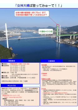 女神大橋ば登ってみゅーで！！