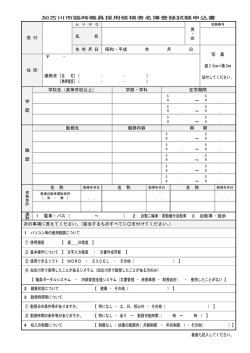 加古川市臨時職員採用候補者名簿登録試験申込書 受 付 男・女 氏 名