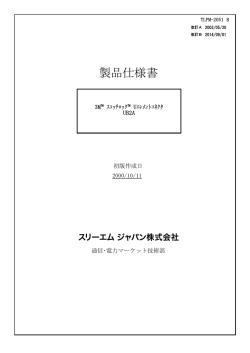 製品仕様書 3M(TM) スコッチロック(TM) Uエレメントコネクタ