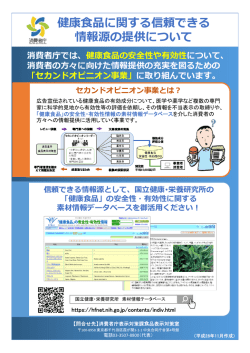 健康  品に関する信頼できる 情報源の提供について