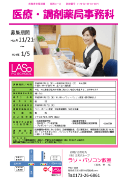 医療・調剤薬局事務科 - ラソ・パソコン教室
