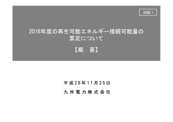2016年度の再生可能エネルギー接続可能量の 算定について