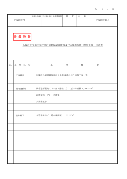 気高中学校屋内運動場 工事参考数量(PDF文書)