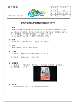 書籍の寄贈及び感謝状の贈呈について
