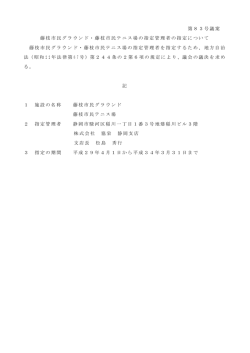 藤枝市民グラウンド・藤枝市民テニス場の指定管理者の指定について