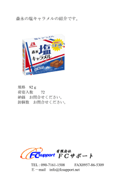 森永の塩キャラメルの紹介です。