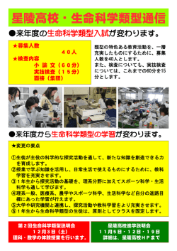 星陵高校・生命科学類型通信