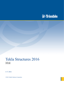 図面 - Tekla User Assistance