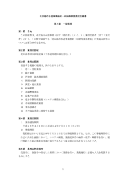 北広島市水道事業検針・収納等業務委託仕様書 第1章 一般事項 第1節