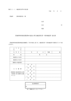 茨城県特別栽培農産物の認証に係る確認責任者・精米確認者 届出書