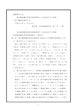 - 7 - 議案第88号 東京都板橋区特別区税条例等の一部を改正する条例