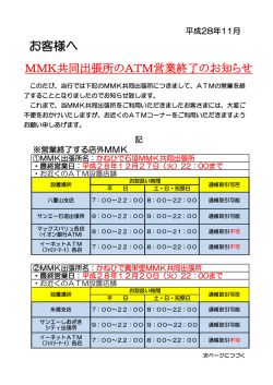 MMK共同出張所のATM営業終了について91.92 KB