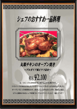 丸一日じっくりと香味野菜に漬け込んだ丸鶏の中に、 トマトベースの