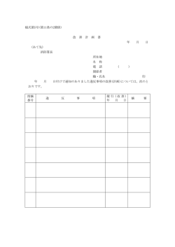 様式第5号(第11条の2関係) 改 善 計 画 書 年 月 日 (あて先) 消防署長