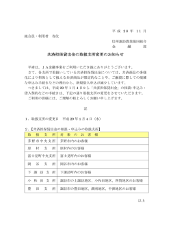 共済担保貸出金の取扱支所変更のお知らせ